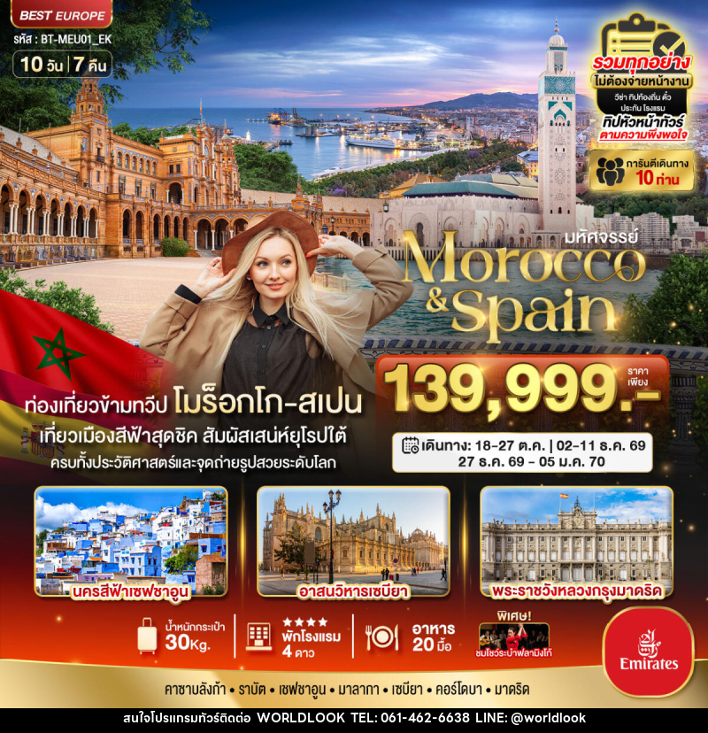 ทัวร์โมร็อกโก สเปน มหัศจรรย์...Morocco & Spain - บริษัท เวิลด์ลุค จำกัด ทัวร์โมร็อกโก สเปน มหัศจรรย์...Morocco & Spain - บริษัท เวิลด์ลุค จำกัด