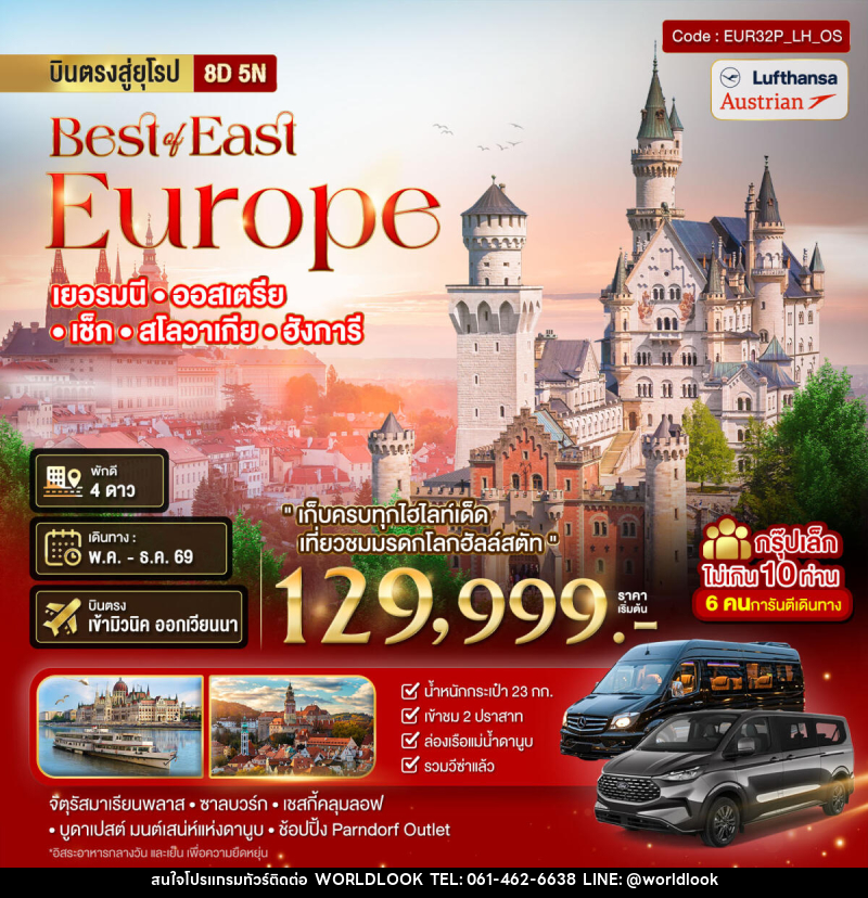 ทัวร์ยุโรป Best or East Europe เยอรมนี ออสเตรีย เซ็ก สโลวาเกีย ฮังการี - บริษัท เวิลด์ลุค จำกัด