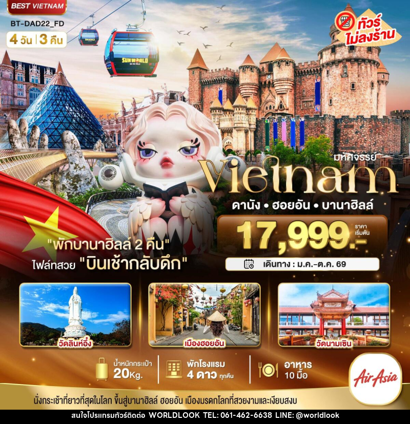 ทัวร์เวียดนาม มหัศจรรย์...เวียดนามกลาง ดานัง ฮอยอัน บาน่าฮิลล์ (พักบานาฮิลล์ 2 คืน) - บริษัท เวิลด์ลุค จำกัด