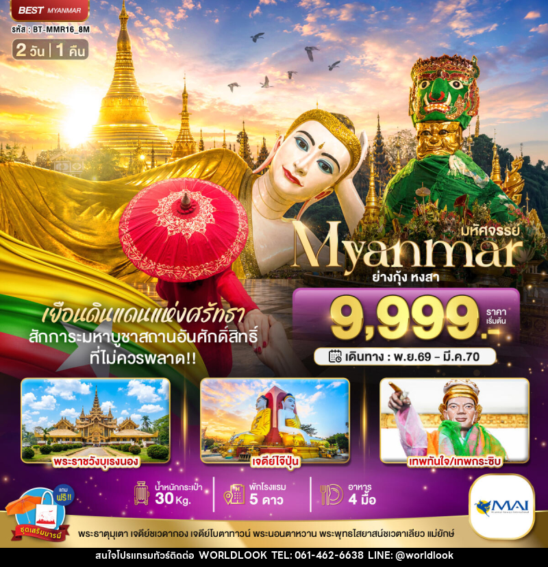 ทัวร์พม่า มหัศจรรย์ MYANMAR ย่างกุ้ง หงสา เยือนดินแดนแห่งศรัทธา ที่ไม่ควรพลาด!! - บริษัท เวิลด์ลุค จำกัด ทัวร์พม่า มหัศจรรย์ MYANMAR ย่างกุ้ง หงสา เยือนดินแดนแห่งศรัทธา ที่ไม่ควรพลาด!! - บริษัท เวิลด์ลุค จำกัด