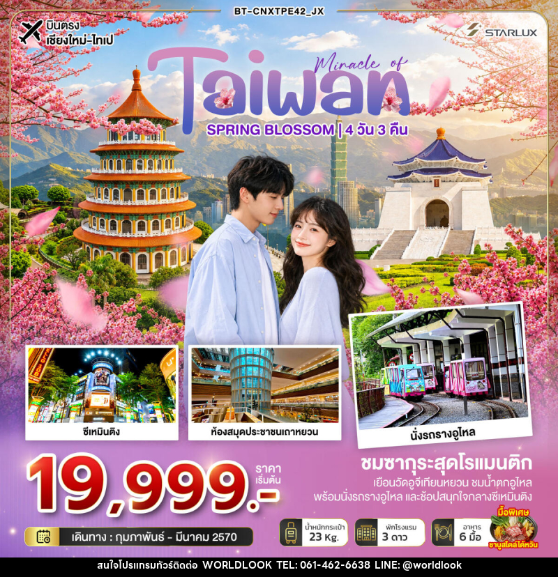 ทัวร์ไต้หวัน มหัศจรรย์... TAIWAN SPRING BLOSSOM - บริษัท เวิลด์ลุค จำกัด