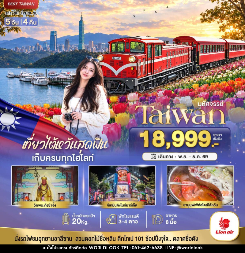 ทัวร์ไต้หวัน มหัศจรรย์ TAIWAN เที่ยวสุดฟิน เก็บครบทุกไฮไลท์!! - บริษัท เวิลด์ลุค จำกัด ทัวร์ไต้หวัน มหัศจรรย์ TAIWAN เที่ยวสุดฟิน เก็บครบทุกไฮไลท์!! - บริษัท เวิลด์ลุค จำกัด