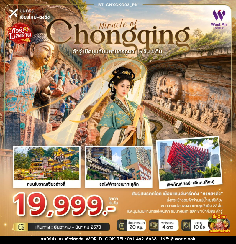 ทัวร์จีน มหัศจรรย์ฉงชิ่ง ต้าจู๋ เปิดมุมลับมหานครภูผา (บินตรงเชียงใหม่) - บริษัท เวิลด์ลุค จำกัด