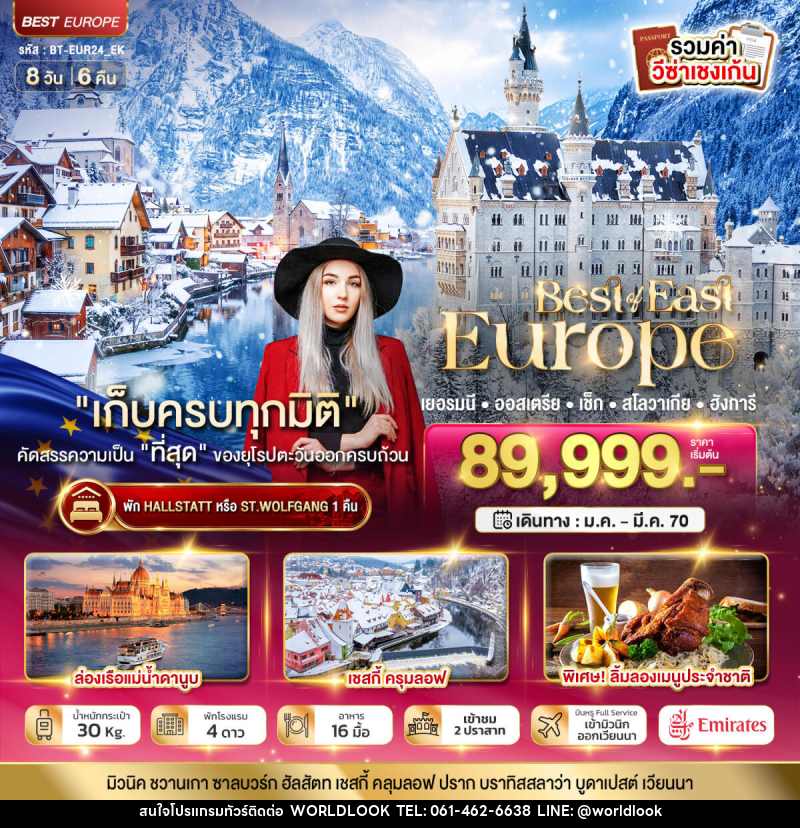 ทัวร์ยุโรป มหัศจรรย์ยุโรปตะวันออก เยอรมนี ออสเตรีย เช็ค สโลวาเกีย ฮังการี พักหมู่บ้านริมทะเลสาบ - บริษัท เวิลด์ลุค จำกัด ทัวร์ยุโรป มหัศจรรย์ยุโรปตะวันออก เยอรมนี ออสเตรีย เช็ค สโลวาเกีย ฮังการี พักหมู่บ้านริมทะเลสาบ - บริษัท เวิลด์ลุค จำกัด