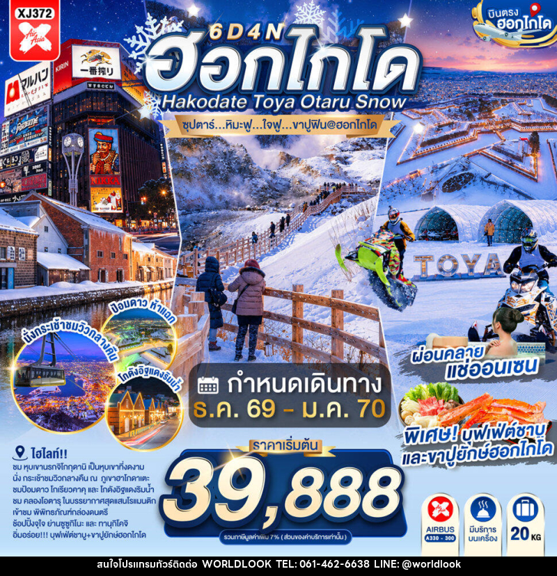 ทัวร์ญี่ปุ่น HOKKAIDO HAKODATE TOYA OTARU SNOW - บริษัท เวิลด์ลุค จำกัด