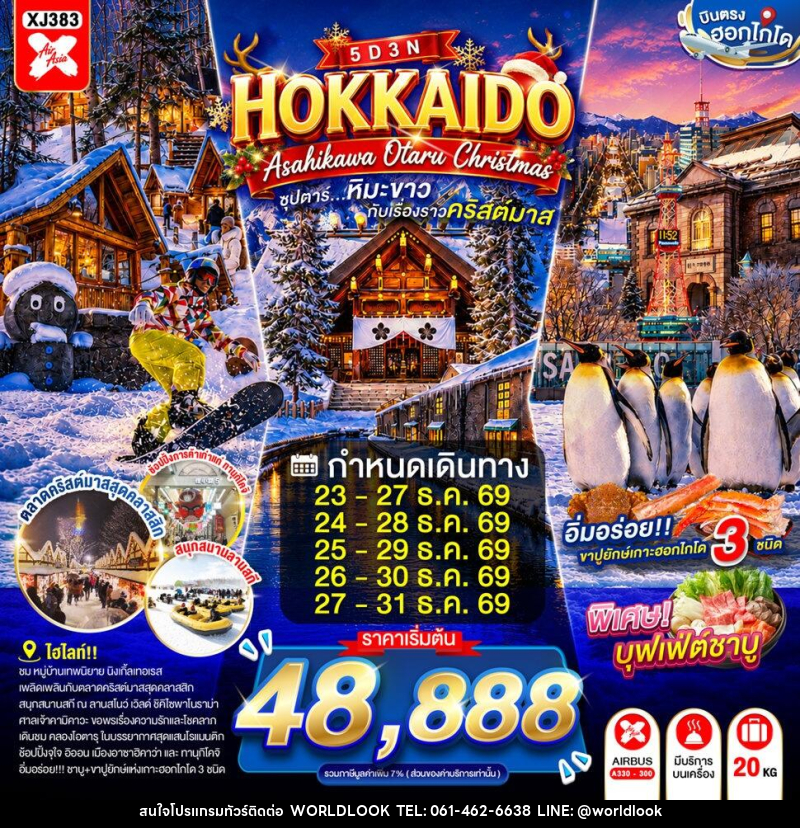 ทัวร์ญี่ปุ่น HOKKAIDO ASAHIKAWA OTARU CHRISTMAS - บริษัท เวิลด์ลุค จำกัด ทัวร์ญี่ปุ่น HOKKAIDO ASAHIKAWA OTARU CHRISTMAS - บริษัท เวิลด์ลุค จำกัด