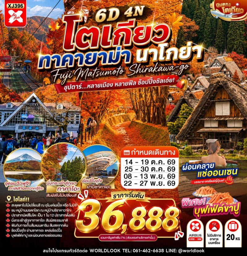 ทัวร์ญี่ปุ่น TOKYO TAKAYAMA NAGOYA - บริษัท เวิลด์ลุค จำกัด ทัวร์ญี่ปุ่น TOKYO TAKAYAMA NAGOYA - บริษัท เวิลด์ลุค จำกัด