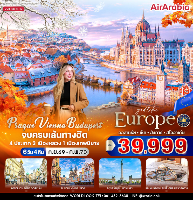 ทัวร์ยุโรป Prague Vienna Budapest จบครบเส้นทางฮิต - บริษัท เวิลด์ลุค จำกัด