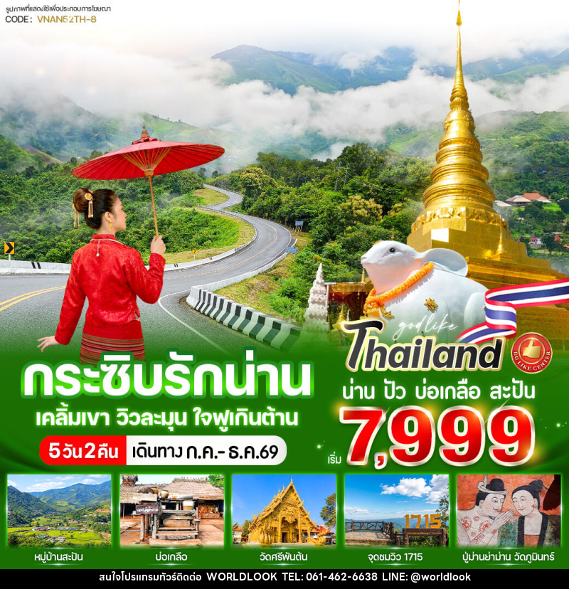 ทัวร์น่าน กระซิบรักน่าน เคลิ้มเขา วิวละมุน ใจฟูเกินต้าน - บริษัท เวิลด์ลุค จำกัด ทัวร์น่าน กระซิบรักน่าน เคลิ้มเขา วิวละมุน ใจฟูเกินต้าน - บริษัท เวิลด์ลุค จำกัด