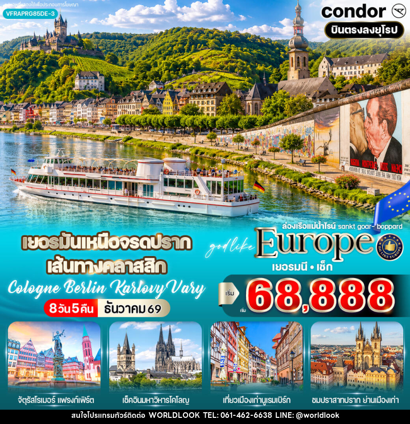 ทัวร์ยุโรป เยอรมันเหนือ จรดปราก เส้นทางคลาสสิก Cologne Berlin Karlovy Vary - บริษัท เวิลด์ลุค จำกัด ทัวร์ยุโรป เยอรมันเหนือ จรดปราก เส้นทางคลาสสิก Cologne Berlin Karlovy Vary - บริษัท เวิลด์ลุค จำกัด