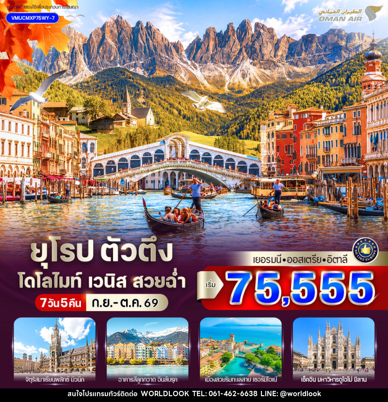 ทัวร์ยุโรป ตัวตึง Dolomites Venice สวยฉ่ำ เยอรมัน ออสเตรีย อิตาลี - บริษัท เวิลด์ลุค จำกัด ทัวร์ยุโรป ตัวตึง Dolomites Venice สวยฉ่ำ เยอรมัน ออสเตรีย อิตาลี - บริษัท เวิลด์ลุค จำกัด