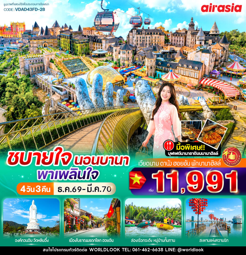 ทัวร์เวียดนาม ชบายใจ นอนบานา พาเพลินใจ - บริษัท เวิลด์ลุค จำกัด
