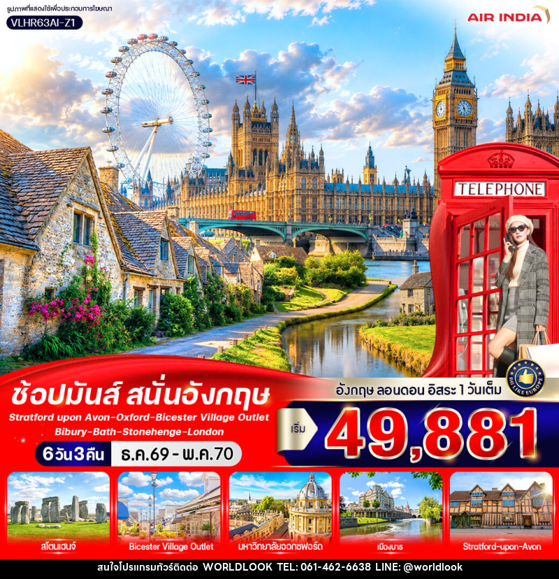 ทัวร์อังกฤษ England Calling ช้อปมันส์ สนั่นอังกฤษ - บริษัท เวิลด์ลุค จำกัด ทัวร์อังกฤษ England Calling ช้อปมันส์ สนั่นอังกฤษ - บริษัท เวิลด์ลุค จำกัด