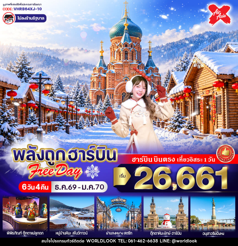 ทัวร์จีน พลังถูก ฮาร์บิน Free day - บริษัท เวิลด์ลุค จำกัด