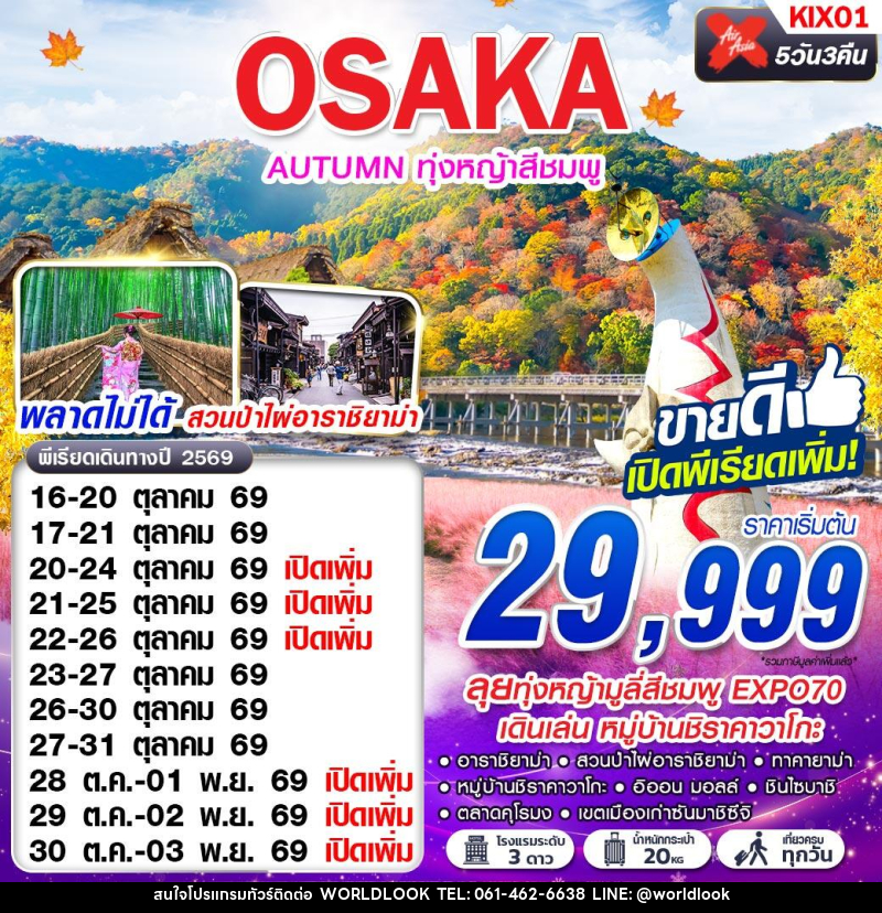 ทัวร์ญี่ปุ่น OSAKA AUTUMN ทุ่งหญ้าสีชมพู (เที่ยวเต็ม) - บริษัท เวิลด์ลุค จำกัด ทัวร์ญี่ปุ่น OSAKA AUTUMN ทุ่งหญ้าสีชมพู (เที่ยวเต็ม) - บริษัท เวิลด์ลุค จำกัด