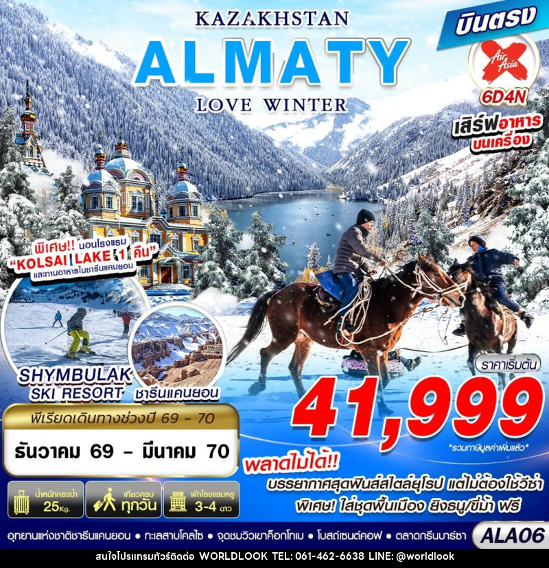 ทัวร์คาซัคสถาน KAZAKHSTAN ALMATY LOVE WINTER - บริษัท เวิลด์ลุค จำกัด