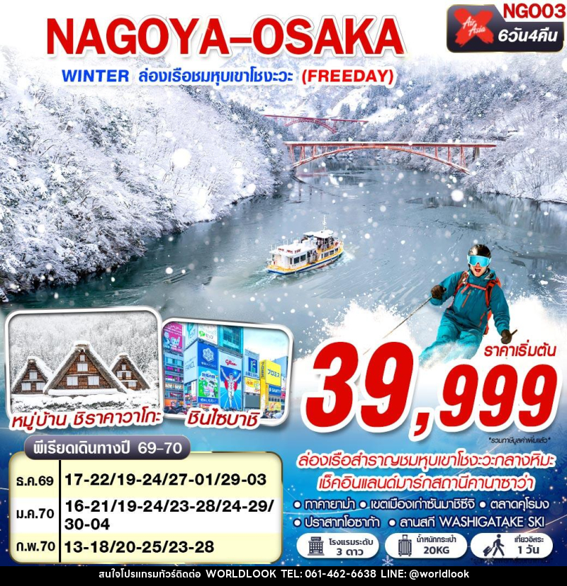 ทัวร์ญี่ปุ่น NAGOYA-OSAKA WINTER ล่องเรือชมหุบเขาโชงะวะ (FREEDAY) - บริษัท เวิลด์ลุค จำกัด ทัวร์ญี่ปุ่น NAGOYA-OSAKA WINTER ล่องเรือชมหุบเขาโชงะวะ (FREEDAY) - บริษัท เวิลด์ลุค จำกัด