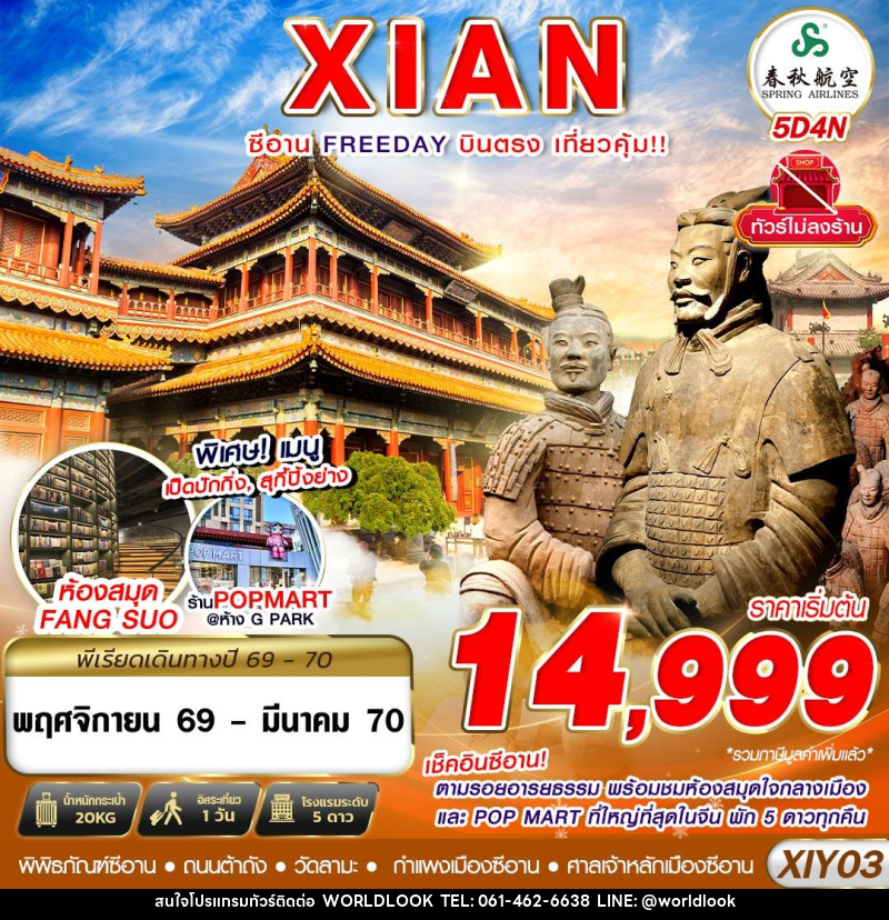 ทัวร์จีน บินตรงซีอาน ตามรอยอารยธรรม FREEDAY ไม่ลงร้าน - บริษัท เวิลด์ลุค จำกัด ทัวร์จีน บินตรงซีอาน ตามรอยอารยธรรม FREEDAY ไม่ลงร้าน - บริษัท เวิลด์ลุค จำกัด