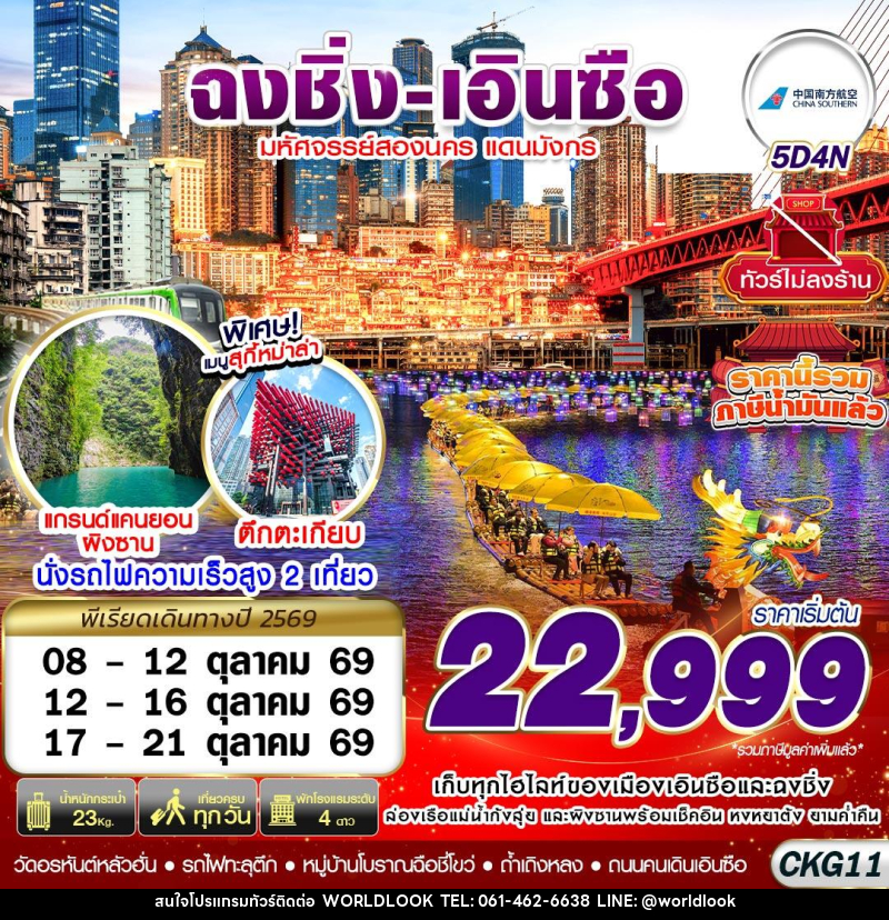 ทัวร์จีน ฉงชิ่ง - เอินซือ - ถ้ำเถิงหลง - อุทยานผิงซาน -  ล่องแพมังกร - ไม่ลงร้าน - บริษัท เวิลด์ลุค จำกัด