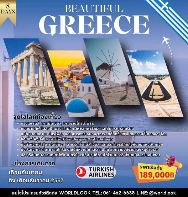 ทัวร์กรีซ BEAUTIFUL GREECE - บริษัท เวิลด์ลุค จำกัด