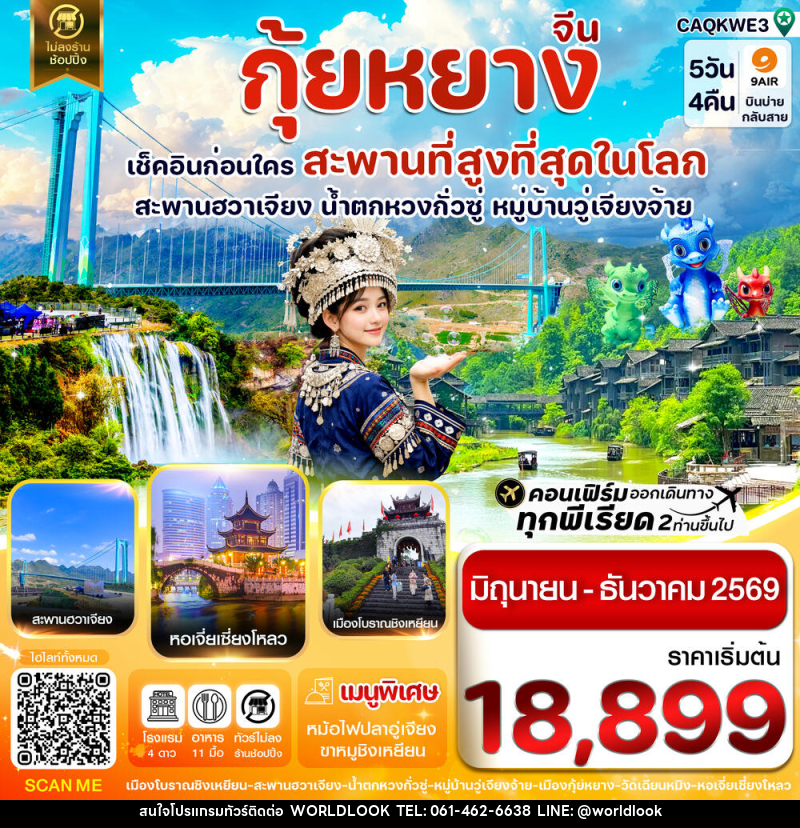 ทัวร์จีน กุ้ยหยาง เช็คอินก่อนใคร สะพานที่สูงที่สุดในโลก สะพานฮวาเจียง น้ำตกหวงกั่วซู หมู่บ้านวู่เจียงจ้าย - บริษัท เวิลด์ลุค จำกัด