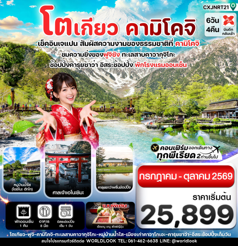 ทัวร์ญี่ปุ่น โตเกียว คามิโคจิ เช็คอินเจแปน สัมผัสความงามของธรรมชาติที่ คามิโคจิ - บริษัท เวิลด์ลุค จำกัด ทัวร์ญี่ปุ่น โตเกียว คามิโคจิ เช็คอินเจแปน สัมผัสความงามของธรรมชาติที่ คามิโคจิ - บริษัท เวิลด์ลุค จำกัด