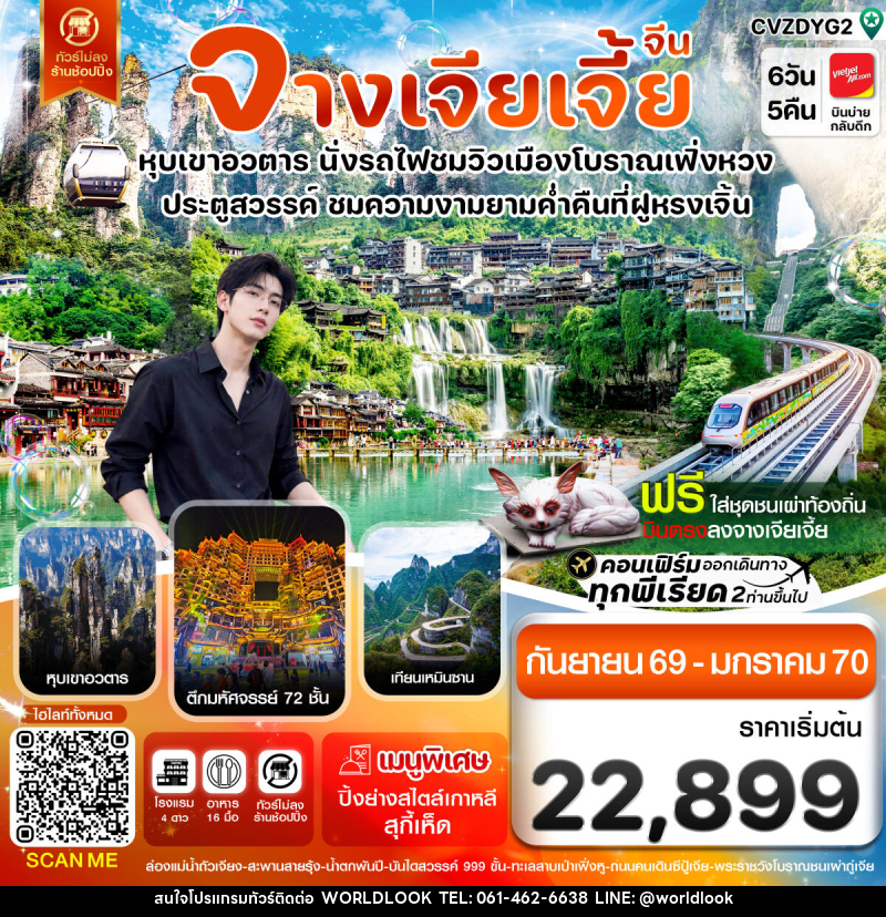 ทัวร์จีน จางเจียเจี้ย-นั่งรถไฟชมเมืองโบราณเฟิ่งหวง-ฝูหรงเจิ้น-หุบเขาอวตาร-ประตูสวรรค์ 6วัน 5คืน - บริษัท เวิลด์ลุค จำกัด ทัวร์จีน จางเจียเจี้ย-นั่งรถไฟชมเมืองโบราณเฟิ่งหวง-ฝูหรงเจิ้น-หุบเขาอวตาร-ประตูสวรรค์ 6วัน 5คืน - บริษัท เวิลด์ลุค จำกัด