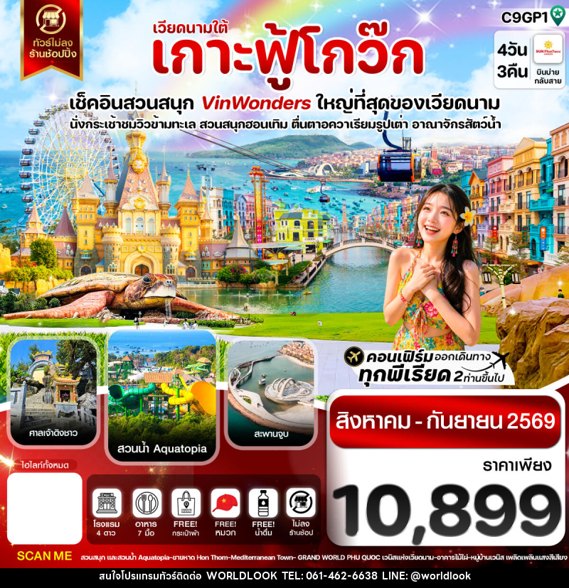ทัวร์เวียดนาม เกาะฟู้โกว๊ก-สวนสนุก Vin Wonders-อควาเรียมรูปเต่า-นั่งกระเช้า - บริษัท เวิลด์ลุค จำกัด ทัวร์เวียดนาม เกาะฟู้โกว๊ก-สวนสนุก Vin Wonders-อควาเรียมรูปเต่า-นั่งกระเช้า - บริษัท เวิลด์ลุค จำกัด