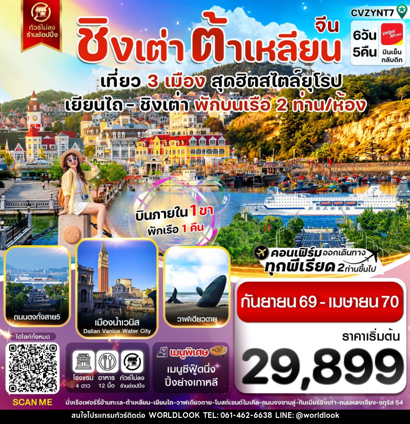 ทัวร์จีน เยียนไถ ชิงเต่า ต้าเหลียน บินภายใน - บริษัท เวิลด์ลุค จำกัด ทัวร์จีน เยียนไถ ชิงเต่า ต้าเหลียน บินภายใน - บริษัท เวิลด์ลุค จำกัด
