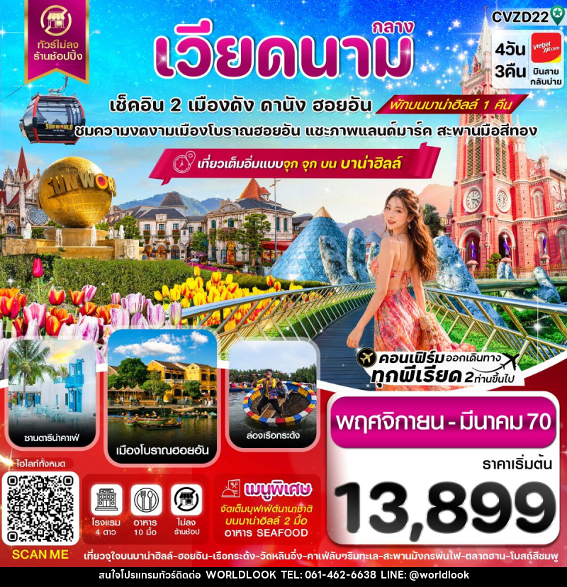 ทัวร์เวียดนาม ดานัง-ฮอยอัน-พักบานาฮิลล์ - บริษัท เวิลด์ลุค จำกัด