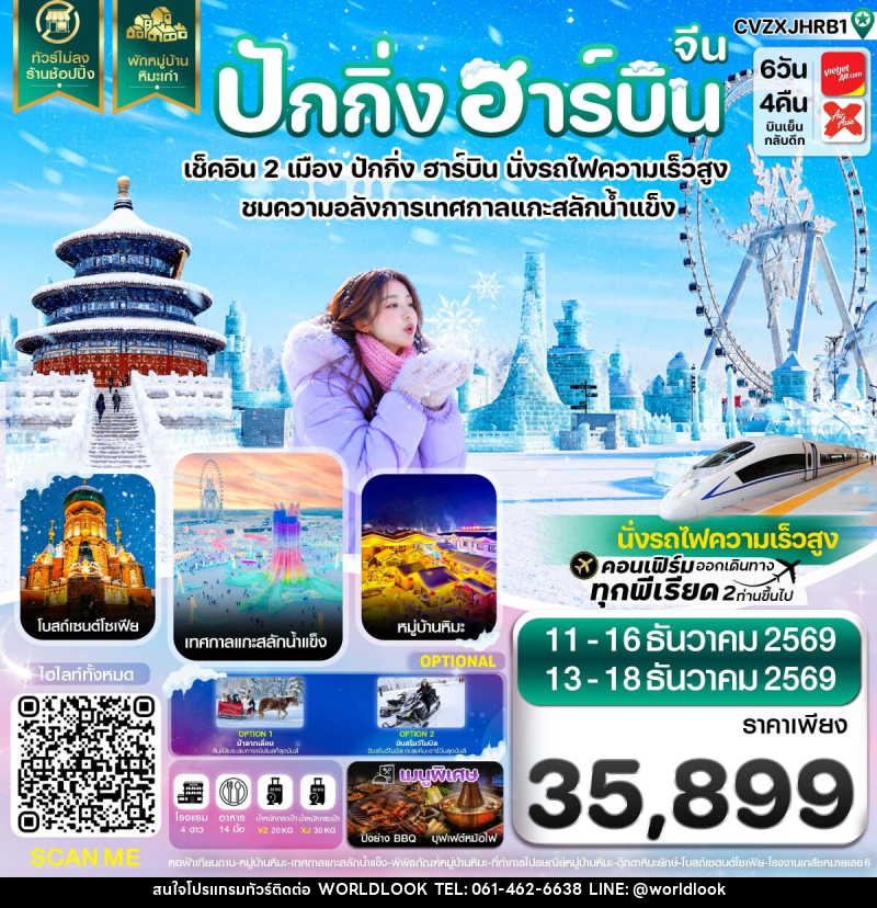 ทัวร์จีน ปักกิ่ง ฮาร์บิน เช็คอินเทศกาลแกะสลักน้ำแข็ง พักหมู่บ้านหิมะ - บริษัท เวิลด์ลุค จำกัด