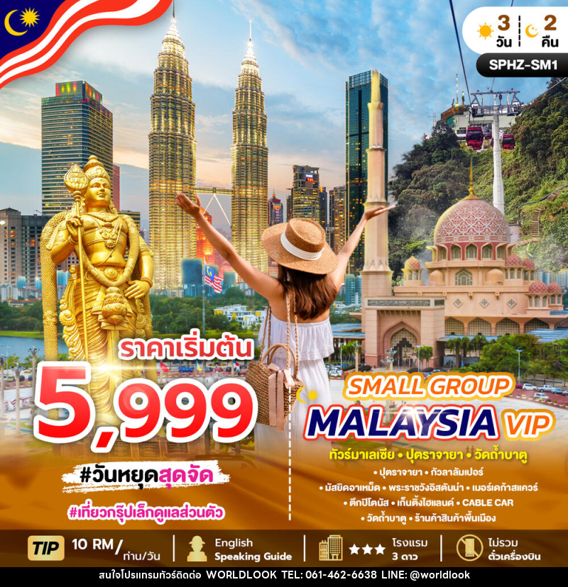 แพ็คเกจทัวร์มาเลเซีย SMALL GROUP MALAYSIA VIP ทัวร์มาเลเซีย ปุตราจายา วัดถ้ำบาตู - บริษัท เวิลด์ลุค จำกัด
