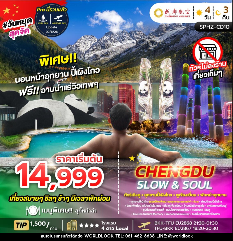 ทัวร์จีน CHENGDU SLOW&SOUL ทัวร์เฉิงตู อุทยานปี้เผิงโกว ตูเจียงเยี่ยน พักหน้าอุทยาน ไม่ลงร้าน - บริษัท เวิลด์ลุค จำกัด