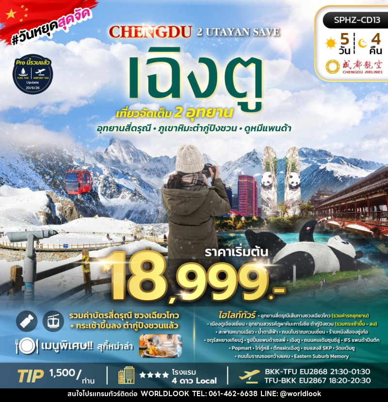 ทัวร์จีน เฉิงตู 2 UTAYAN SAVE - บริษัท เวิลด์ลุค จำกัด