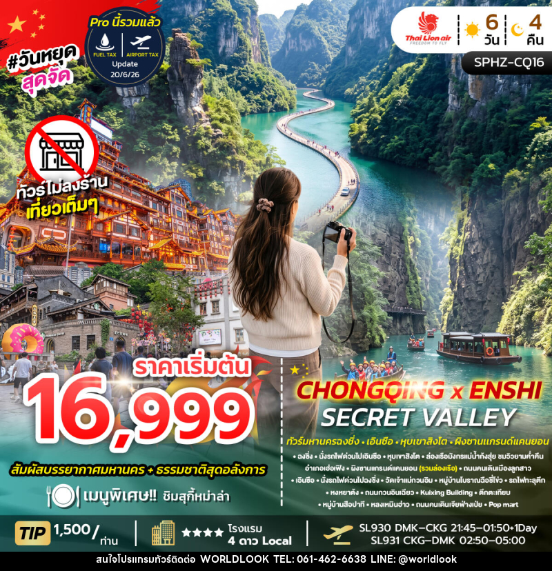 ทัวร์จีน CHONGQING X ENSHI SECRET VALLEY - บริษัท เวิลด์ลุค จำกัด