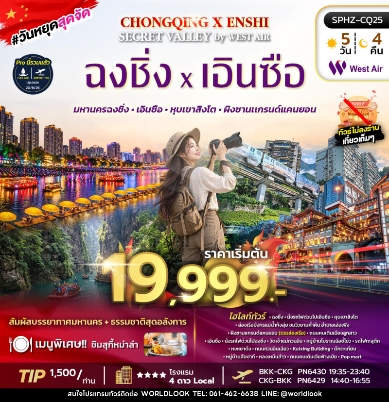 ทัวร์จีน CHONGQING X ENSHI SECRET VALLEY - บริษัท เวิลด์ลุค จำกัด ทัวร์จีน CHONGQING X ENSHI SECRET VALLEY - บริษัท เวิลด์ลุค จำกัด
