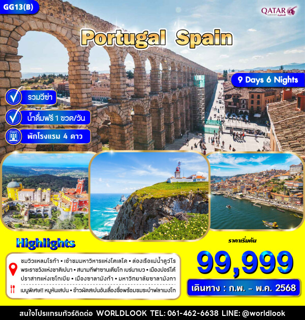 ทัวร์ยุโรป POTUGAL SPAIN - บริษัท เวิลด์ลุค จำกัด