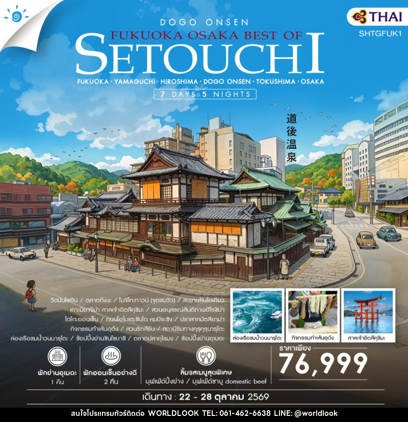 ทัวร์ญี่ปุ่น FUKUOKA – OSAKA BEST OF SETOUCHI - บริษัท เวิลด์ลุค จำกัด ทัวร์ญี่ปุ่น FUKUOKA – OSAKA BEST OF SETOUCHI - บริษัท เวิลด์ลุค จำกัด
