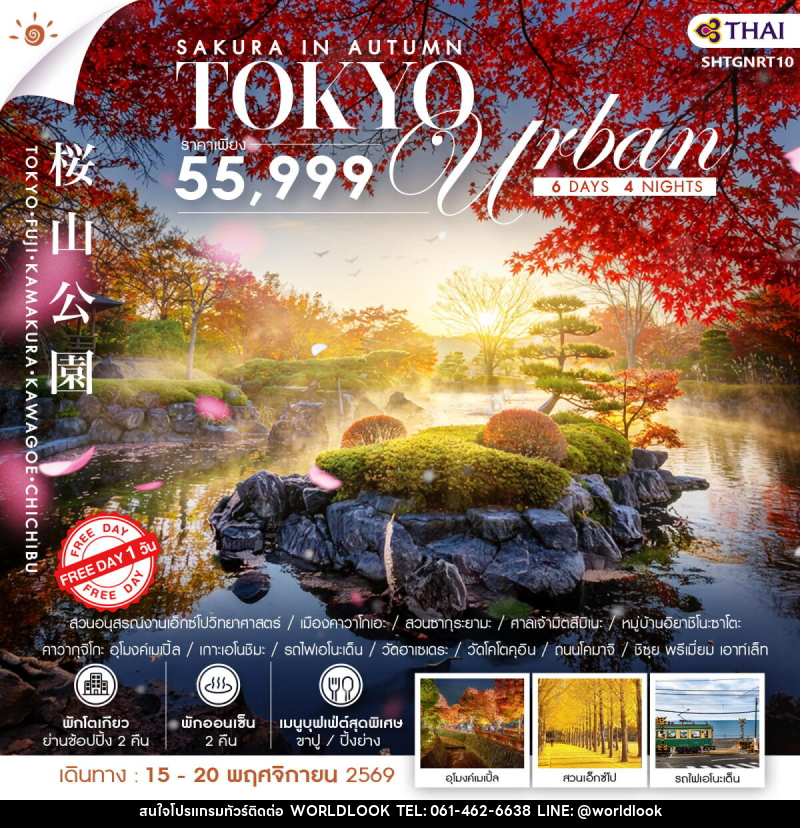 ทัวร์ญี่ปุ่น SAKURA IN AUTUMN–TOKYO URBAN - บริษัท เวิลด์ลุค จำกัด ทัวร์ญี่ปุ่น SAKURA IN AUTUMN–TOKYO URBAN - บริษัท เวิลด์ลุค จำกัด