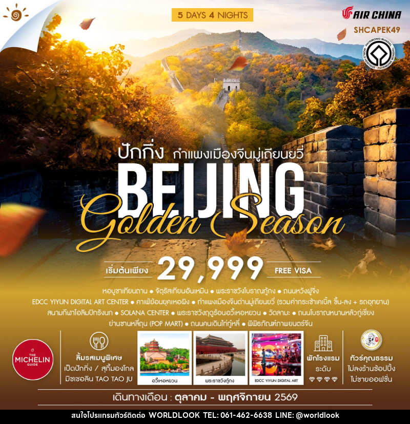 ทัวร์จีน ปักกิ่ง กำแพงเมืองจีนมู่เถียนยวี่ BEIJING Golden Season - บริษัท เวิลด์ลุค จำกัด ทัวร์จีน ปักกิ่ง กำแพงเมืองจีนมู่เถียนยวี่ BEIJING Golden Season - บริษัท เวิลด์ลุค จำกัด