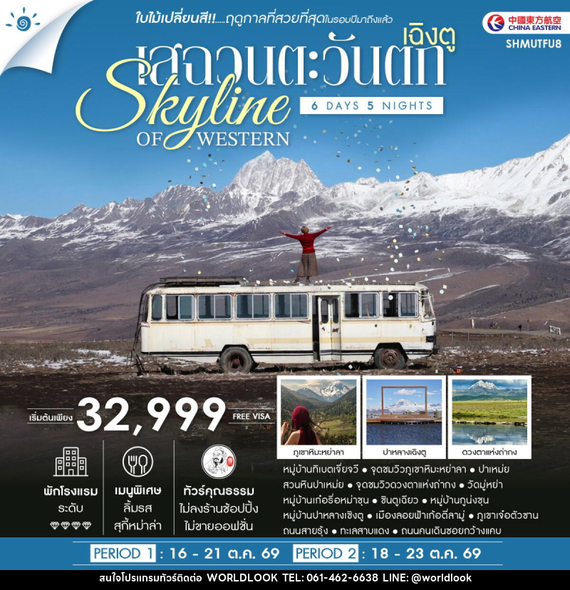 ทัวร์จีน SKYLINE OF WESTERN SICHUAN เฉิงตู เสฉวนตะวันตก ชมใบไม้เปลี่ยนสี - บริษัท เวิลด์ลุค จำกัด