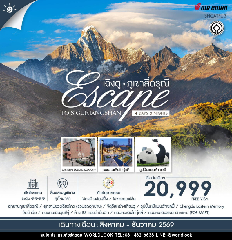 ทัวร์จีน Escape to Siguniangshan เฉิงตู สี่ดรุณี - บริษัท เวิลด์ลุค จำกัด