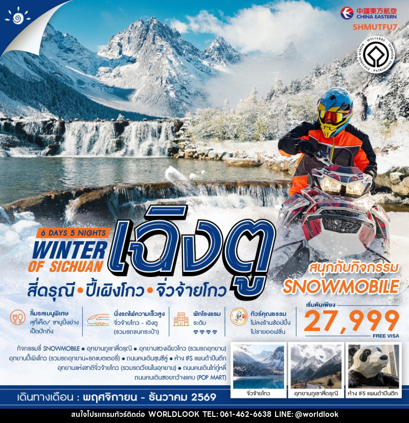 ทัวร์จีน WINTER OF SICHUAN เฉิงตู สี่ดรุณี ปี้เผิงโกว (SNOWMOBILE) จิ่วจ้ายโกว - บริษัท เวิลด์ลุค จำกัด