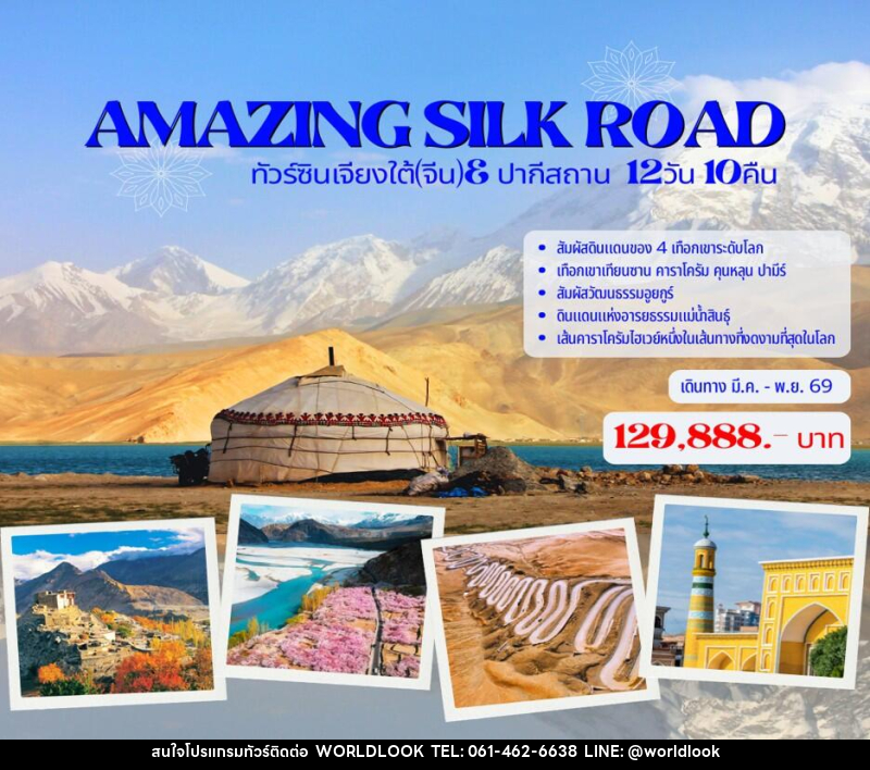 ทัวร์จีน AMAZING SILK ROAD ทัวร์ซินเจียงใต้(จีน)& ปากีสถาน - บริษัท เวิลด์ลุค จำกัด ทัวร์จีน AMAZING SILK ROAD ทัวร์ซินเจียงใต้(จีน)& ปากีสถาน - บริษัท เวิลด์ลุค จำกัด
