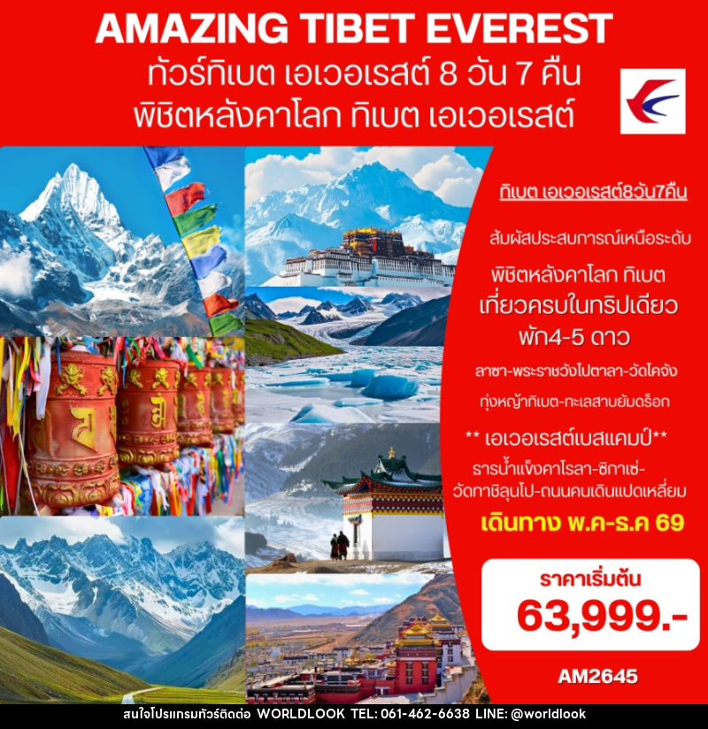 ทัวร์ทิเบต (เอเวอเรสต์) AMAZING EVEREST TIBET พิชิตหลังคาโลก ทิเบต เอเวอเรสต์ - บริษัท เวิลด์ลุค จำกัด ทัวร์ทิเบต (เอเวอเรสต์) AMAZING EVEREST TIBET พิชิตหลังคาโลก ทิเบต เอเวอเรสต์ - บริษัท เวิลด์ลุค จำกัด