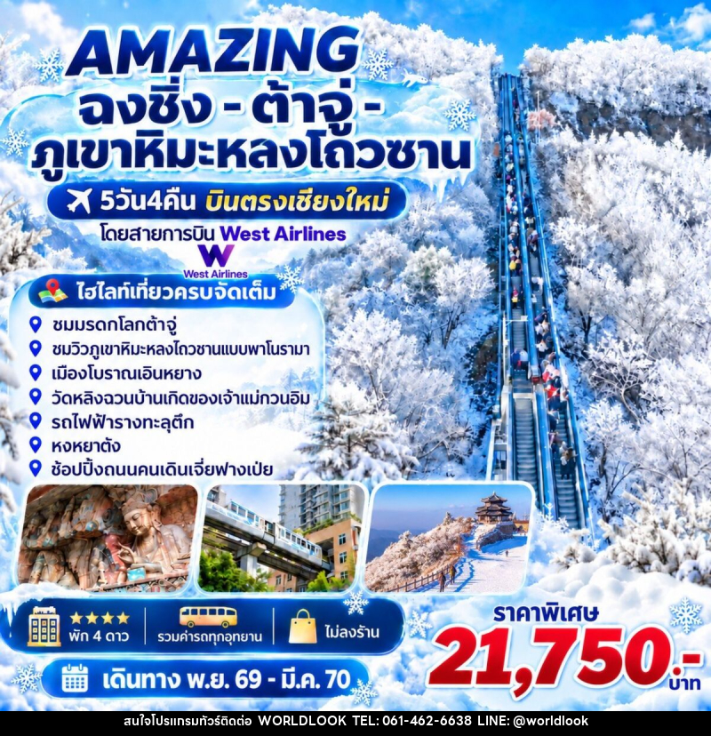 ทัวร์จีน AMAZING ฉงชิ่ง -ต้าจู่-ภูเขาหิมะหลงโถวซาน บินตรงเชียงใหม่ - บริษัท เวิลด์ลุค จำกัด ทัวร์จีน AMAZING ฉงชิ่ง -ต้าจู่-ภูเขาหิมะหลงโถวซาน บินตรงเชียงใหม่ - บริษัท เวิลด์ลุค จำกัด