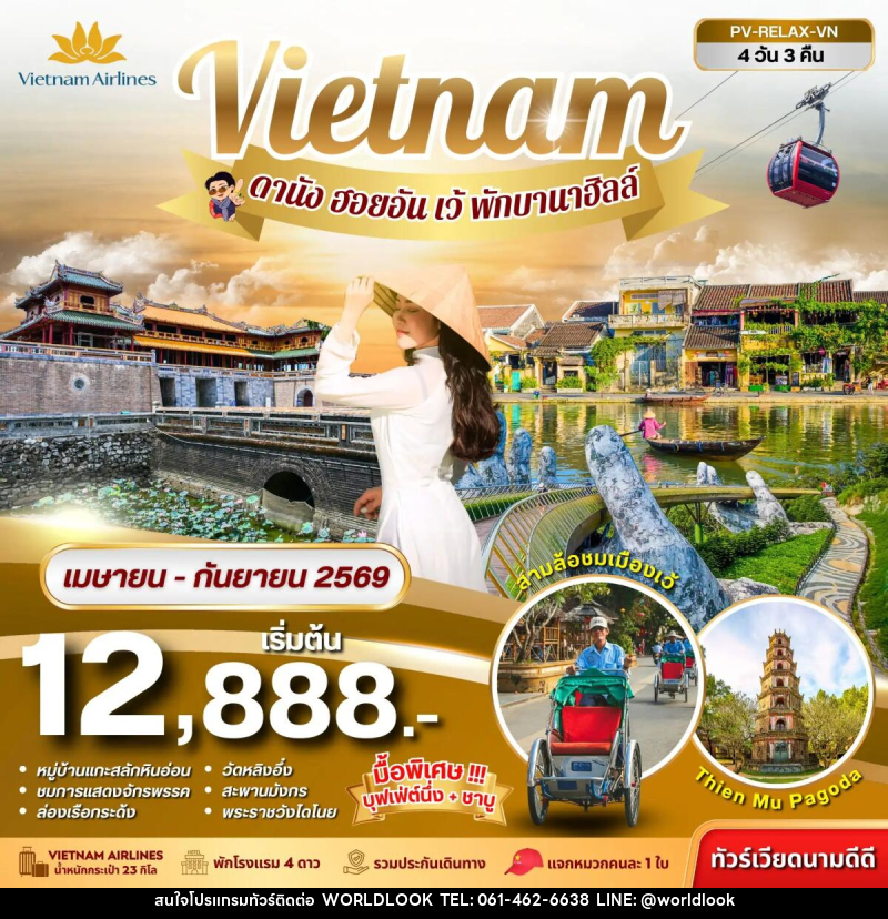 ทัวร์เวียดนาม Vietnam ดานัง ฮอยอัน เว้ พักบานาฮิลล์ - บริษัท เวิลด์ลุค จำกัด ทัวร์เวียดนาม Vietnam ดานัง ฮอยอัน เว้ พักบานาฮิลล์ - บริษัท เวิลด์ลุค จำกัด