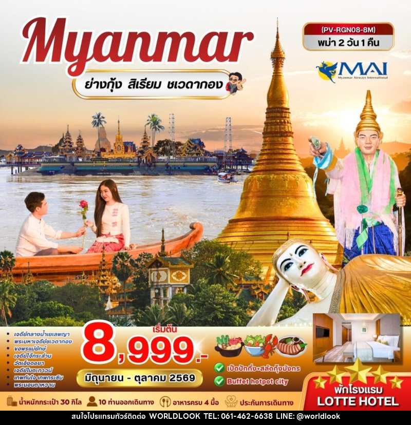 ทัวร์พม่า Myanmar หงสาวดี ย่างกุ้ง สิเรียม พระธาตุอินทร์แขวน - บริษัท เวิลด์ลุค จำกัด ทัวร์พม่า Myanmar หงสาวดี ย่างกุ้ง สิเรียม พระธาตุอินทร์แขวน - บริษัท เวิลด์ลุค จำกัด
