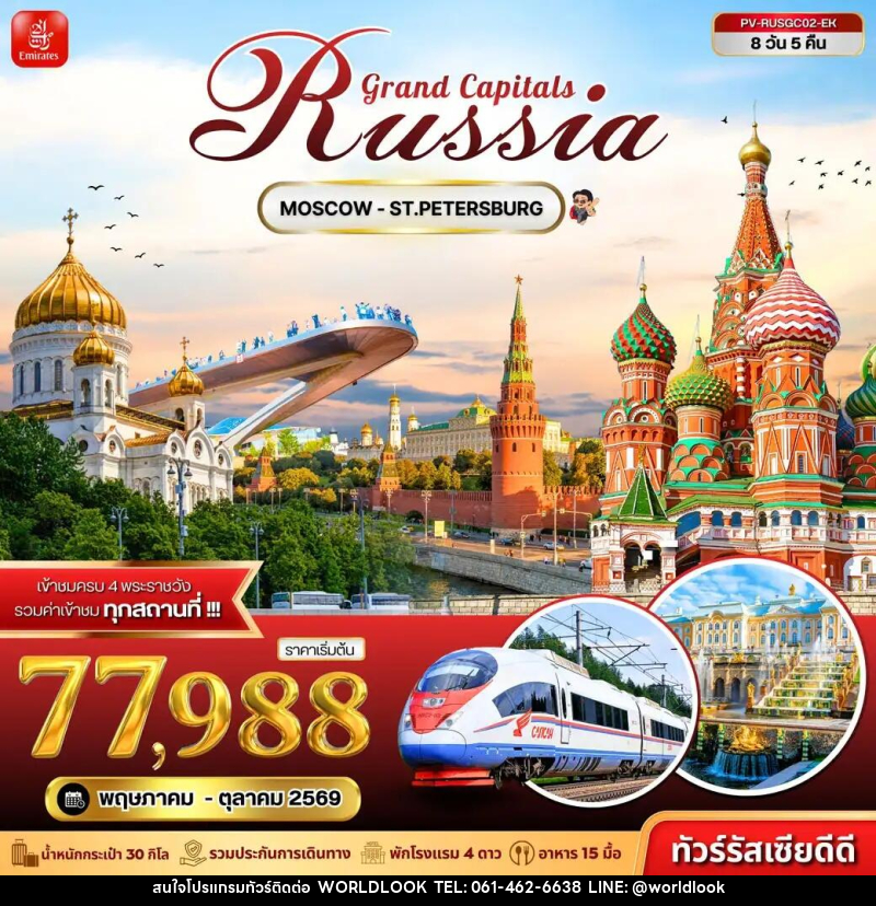 ทัวร์รัสเซีย Grand Capitals Russia MOSCOW - ST.PETERSBURG - บริษัท เวิลด์ลุค จำกัด