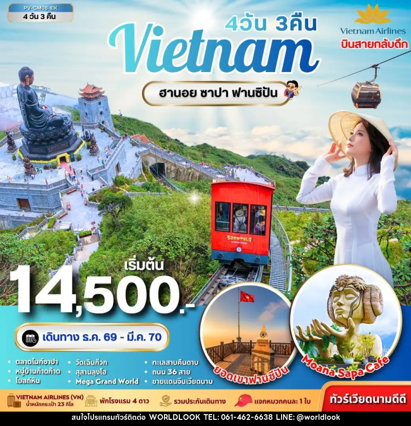 ทัวร์เวียดนาม-ฮานอย-ซาปา ทัวร์เวียดนาม ฮานอย ซาปา ฟานซิปัน 4 วัน 3 คืน - บริษัท เวิลด์ลุค จำกัด